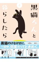 黒猫ろんと暮らしたら 4／AKRのサムネイル