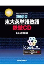 鉄緑会東大英単語熟語 鉄壁CD - メルカリ