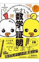 それ、数学で証明できます。 : 日常に潜む面白すぎる数学にまつわる20