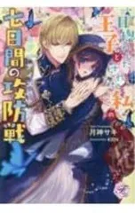 一目惚れした王子とされた私の七日間の攻防戦／月神サキ