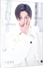 八木勇征 1st 写真集 『 CONTACT 』 特別限定版／田尾沙織/宮脇進/小田原リエ【撮影】