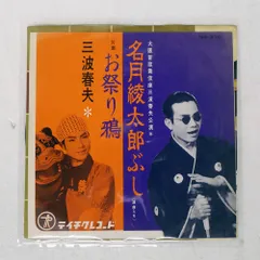 2026年最新】三波春夫 レコードの人気アイテム - メルカリ