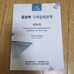 国際疾病分類 腫瘍学 第3.1版 ICD-O - メルカリ