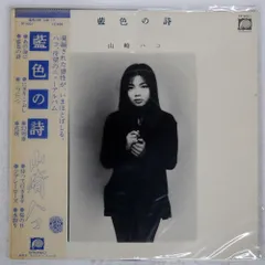 2026年最新】藍色の詩 山崎ハコの人気アイテム - メルカリ