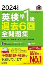 英検準1級過去6回全問題集 2024年度版／旺文社
