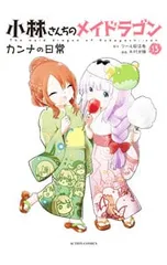 小林さんちのメイドラゴン カンナの日常 13／木村光博