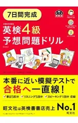 7日間完成英検4級予想問題ドリル 【5訂版】／旺文社