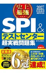 史上最強SPI&テストセンター超実戦問題集 2027最新版／オフィス海