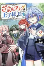 ざまぁフラグが立ってる王子様に転生した 2／有