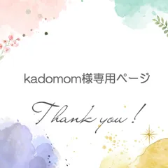 kadomom様専用ページ