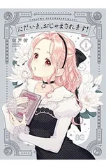 ただいま、おじゃまされます! 1／和戸村