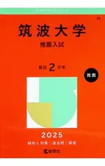 2026年最新】筑波大学 赤本 推薦の人気アイテム - メルカリ