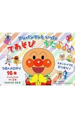 アンパンマンといっしょ てあそびうたえほん 【第2版】／やなせたかし/トムス・エンタテインメント