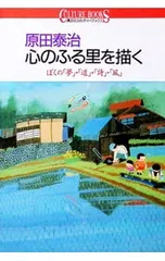 原田泰治 心のふる里を描く／原田泰治のサムネイル