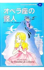 オペラ座の怪人 子どものための世界文学の森 34／ガストン・ルルーのサムネイル