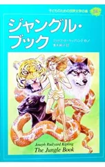 ジャングル・ブック 子どものための世界文学の森 39／ジョセフ・R・キップリングのサムネイル