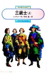 三銃士 上／A.デュマのサムネイル
