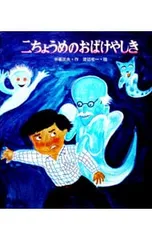 二ちょうめのおばけやしき／木暮正夫のサムネイル