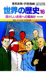 学習漫画 世界の歴史(16)-輝かしい未来への幕あけ 今日の世界-／木村尚三郎【監修】のサムネイル