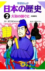 学研まんが 日本の歴史(2)-大和時代 大和の国ぐにｰ／樋口清之【監修】