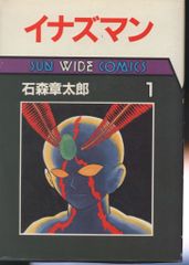 イナズマン 全巻 石ノ森章太郎 - メルカリ