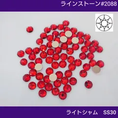 ラインストーン #2088 ライトシャム SS30 新体操の衣装に/ガラスビジュー