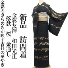 2026年最新】和田光正訪問着の人気アイテム - メルカリ 2026年最新】和田光正訪問着の人気アイテム - メルカリ