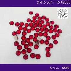 ラインストーン#2088 シャム SS30 新体操の衣装に / ガラスビジュー