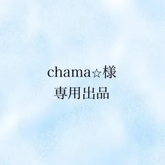 chama⭐︎様　専用出品