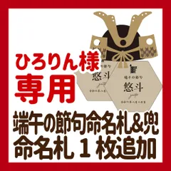 【ひろりん様専用】端午の節句　命名札＆兜　命名札1枚追加