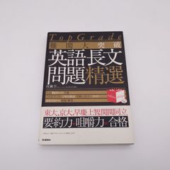難関大突破英語長文問題精選 : Top grade - メルカリ