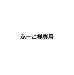 ふーこ様専用
