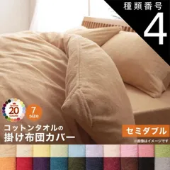 種類4:パウダーブルー 掛け布団カバー 布団カバー タオル コットン 綿100 春 夏 秋 冬 洗える 吸水 速乾 おしゃれ タオル地 20色から選べる! 365日気持ちいい! コットンタオルカバーリングシリーズ 掛け布団カバー単品 セミダブル