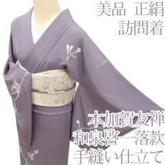2026年最新】本加賀友禅 訪問着の人気アイテム - メルカリ