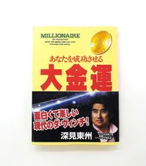 2026年最新】深見東州の人気アイテム - メルカリ