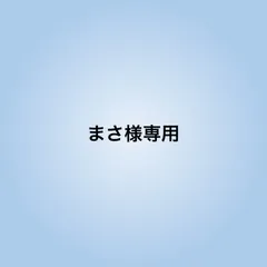 まさ様専用