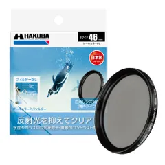 新品 ハクバ HAKUBA C-PLフィルター 46mm S（スクリュー）ワイドサーキュラーPLフィルター 偏光フィルター 色彩強調 コントラスト強調 反射光抑制 薄枠 日本製 CF-SWCP46 4977187440423のサムネイル