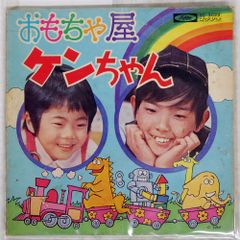 レア〉おもちゃ屋ケンちゃん レコード - メルカリ