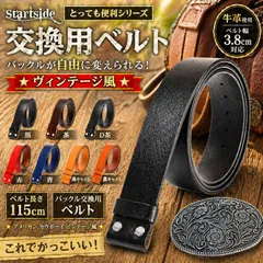 ◆新品◆ 【牛革】 牛皮 ベルト 交換用 メンズ レディース バックル用 メンズ レディース アメリカン ビンテージ  取り付け 交換用ベルト 38㎜対応タイプ 115㎝ ビジネス カジュアル