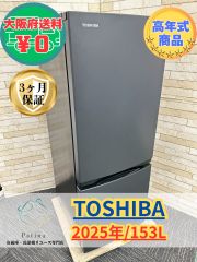 高年式】大阪送料無料☆3か月保障付き☆冷蔵庫☆東芝☆2ドア☆2025年