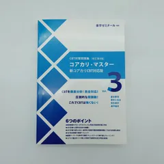 コアカリ・マスター 1-3 改訂第8版 2026年最新】コアカリマスター 改訂第8の人気アイテム - メルカリ