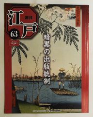 デアゴスティーニ 週刊 江戸 - メルカリ