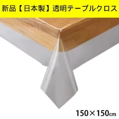【新品未使用】川島織物セルコン【日本製】透明ビニルクロス　テーブルクロス　150×150cm　JJ1029　カバー　保護　管理番号TN8009AFのサムネイル