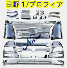 日野 17プロフィア ハイタイプ メッキ フロント バンパー + コーナーパネル + アッパーグリル ロアグリル などのサムネイル