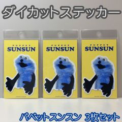 e140[신품·미사용품]파펫 승승 다이 컷 스티커(승승) 3장 세트 PUPPET SUNSUN 바즈 리캐러 SNS로 인기