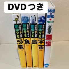 【DVDつき5冊セット】講談社の動く図鑑　MOVE　魚　恐竜　鳥　宇宙　小学館の図鑑NEO 新版　昆虫