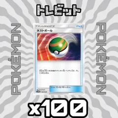 ポケモンカード　ネストボール　100枚まとめ売り