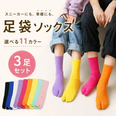 足袋ソックス 3足セット レディース 2本指 靴下 足袋タイプ カラフル 綿混 通気性 ムレにくい スニーカー対応 下駄 草履 浴衣