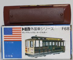 2690)トミカ 青箱 日本製 サンフランシスコ ケーブルカー - メルカリ