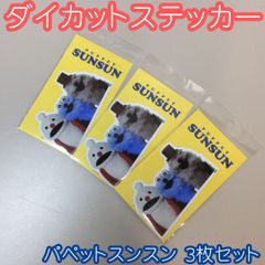 e141[신품·미사용품]파펫 승승 다이 컷 스티커(모두와 함께) 3장 세트 PUPPET SUNSUN